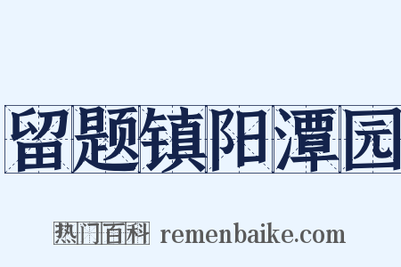 留题镇阳潭园是什么意思的图片